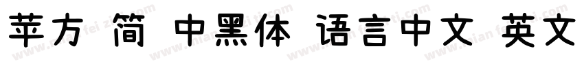 苹方 简 中黑体 语言中文 英文 中文(台湾)字体转换